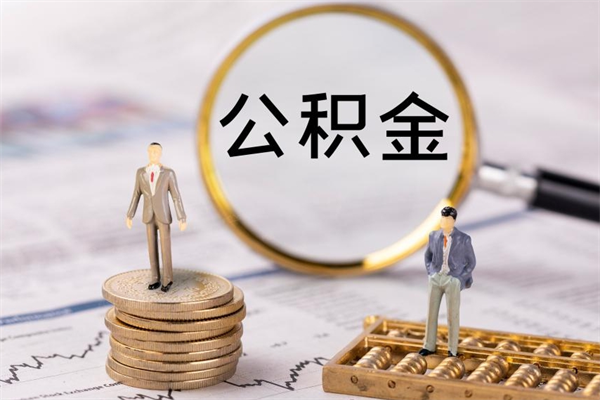 保亭离职可以领取公积金吗（离职能领取住房公积金吗）