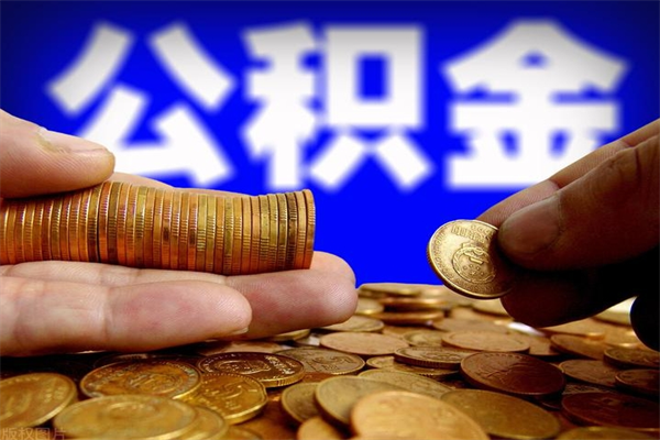 保亭公积金已封存半年怎么取（公积金封存半年后怎么领取）