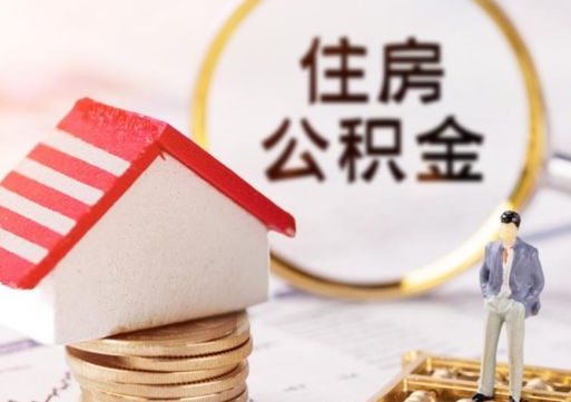 保亭公积金怎样才能取（这么取住房公积金）