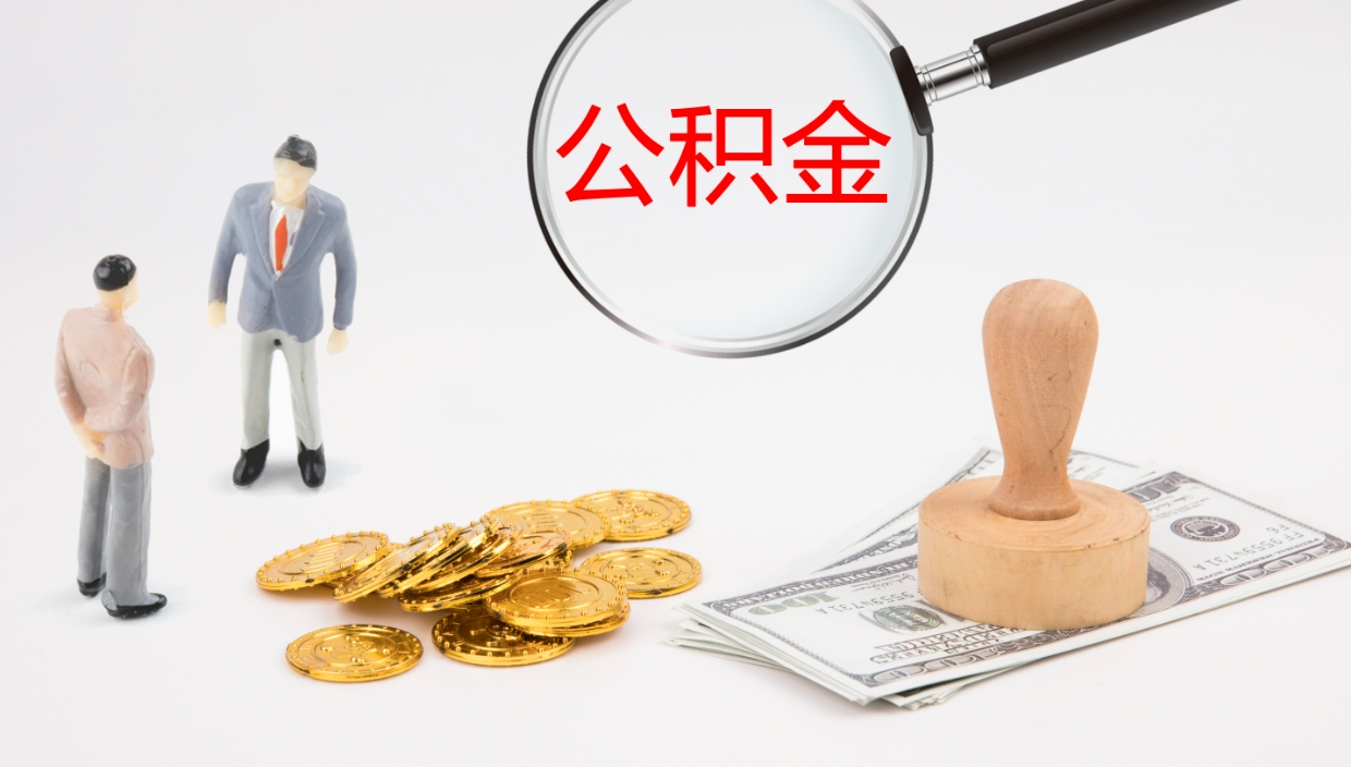 保亭封存公积金怎么提出（封存的公积金怎样提取）