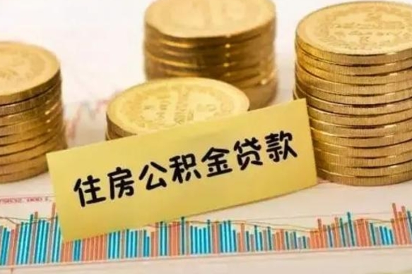 保亭离职后取公积金需要哪些手续（离职后取公积金需要什么）