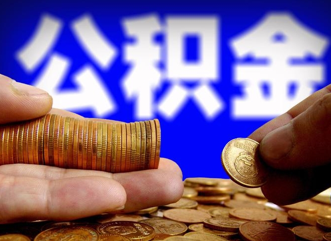 保亭公积金断交可以提吗（公积金断交可以提取么）